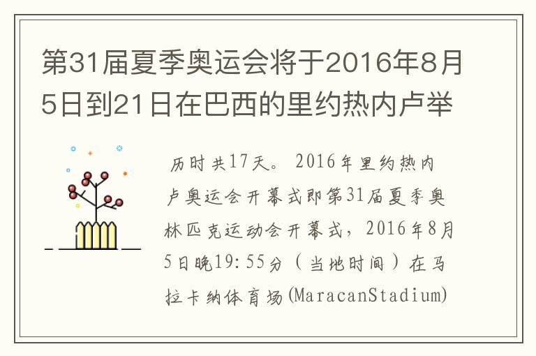 第31届夏季奥运会将于2016年8月5日到21日在巴西的里约热内卢举行,历时几天