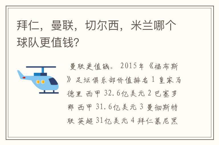 拜仁,曼联,切尔西,米兰哪个球队更值钱?
