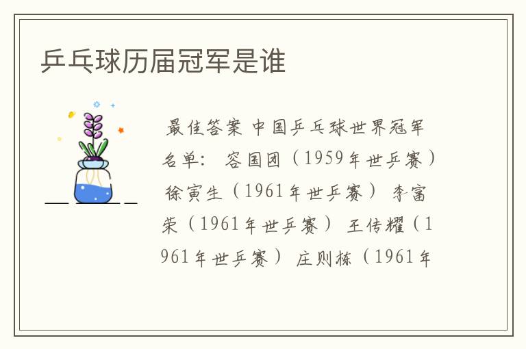 乒乓球历届冠军是谁