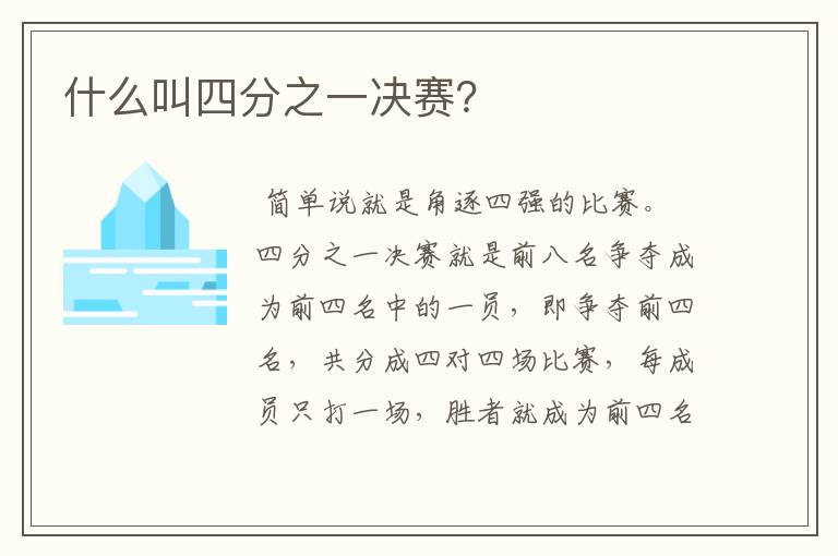 什么叫四分之一决赛？