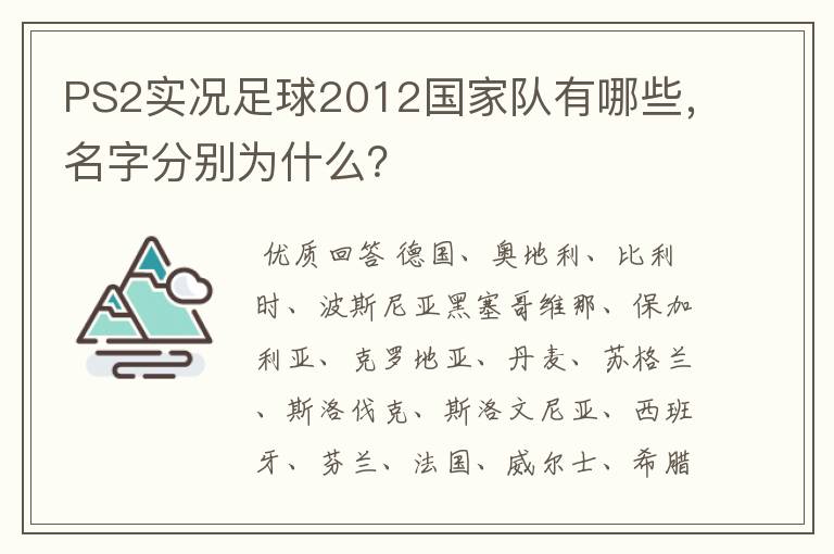 PS2实况足球2012国家队有哪些,名字分别为什么?