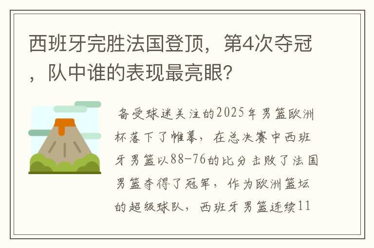 西班牙完胜法国登顶,第4次夺冠,队中谁的表现最亮眼?