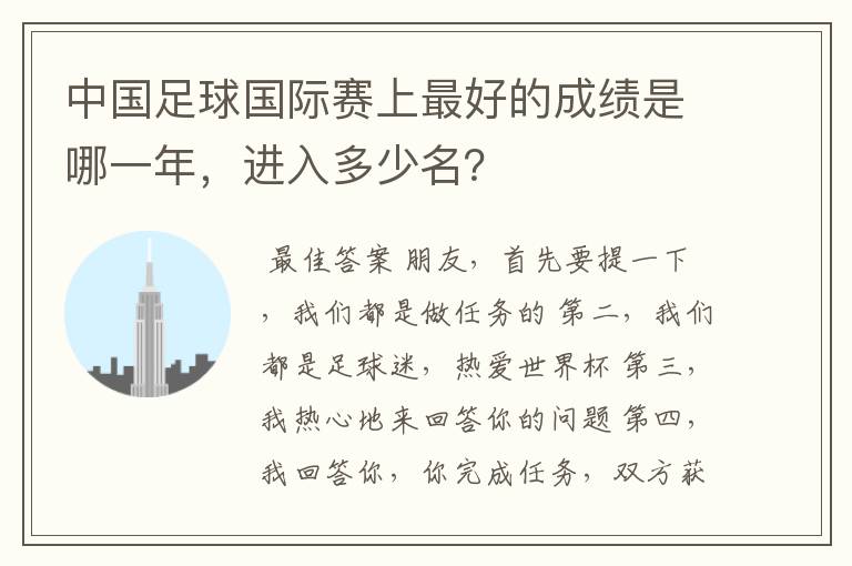 中国足球国际赛上最好的成绩是哪一年,进入多少名?