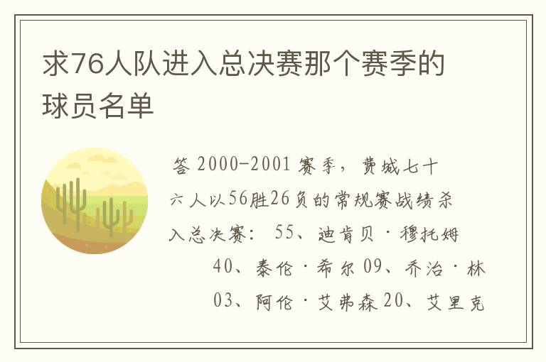 求76人队进入总决赛那个赛季的球员名单
