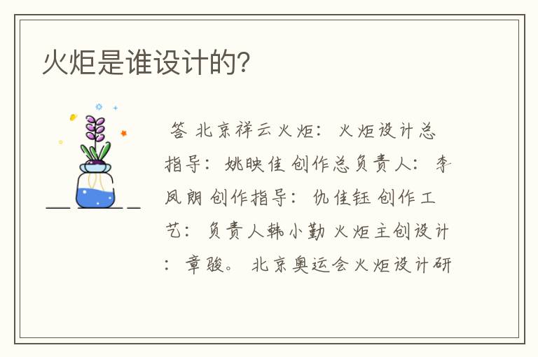 火炬是谁设计的?