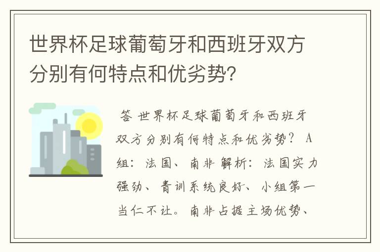 世界杯足球葡萄牙和西班牙双方分别有何特点和优劣势?