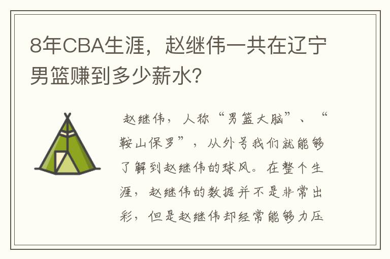 8年CBA生涯,赵继伟一共在辽宁男篮赚到多少薪水?