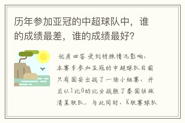 历年参加亚冠的中超球队中,谁的成绩最差,谁的成绩最好?