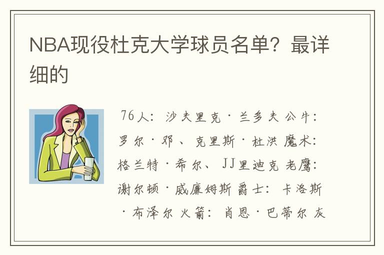 NBA现役杜克大学球员名单?最详细的