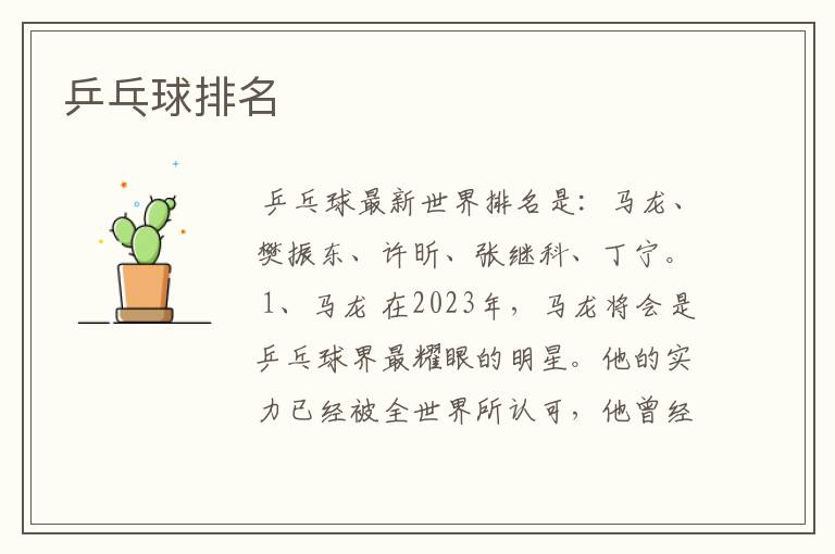 乒乓球排名