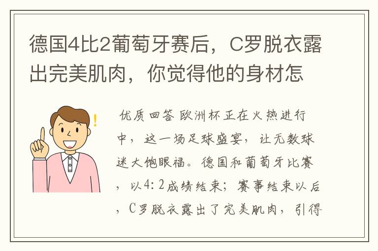 德国4比2葡萄牙赛后,C罗脱衣露出完美肌肉,你觉得他的身材怎么样?