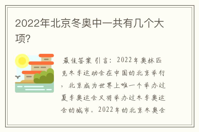 2022年北京冬奥中一共有几个大项?
