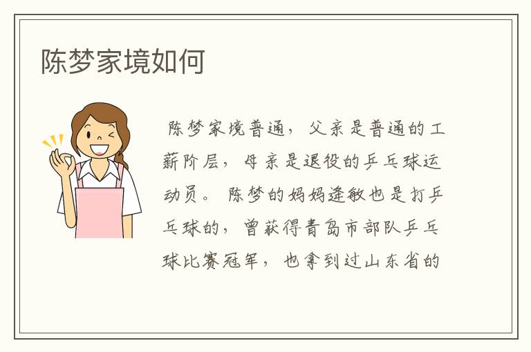 陈梦家境如何