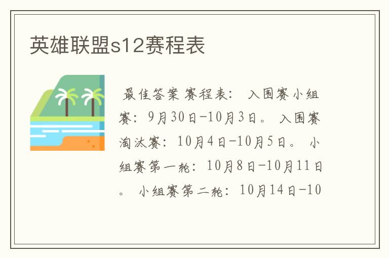 英雄联盟s12赛程表