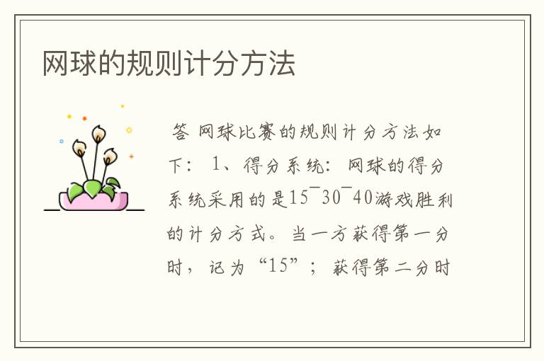 网球的规则计分方法