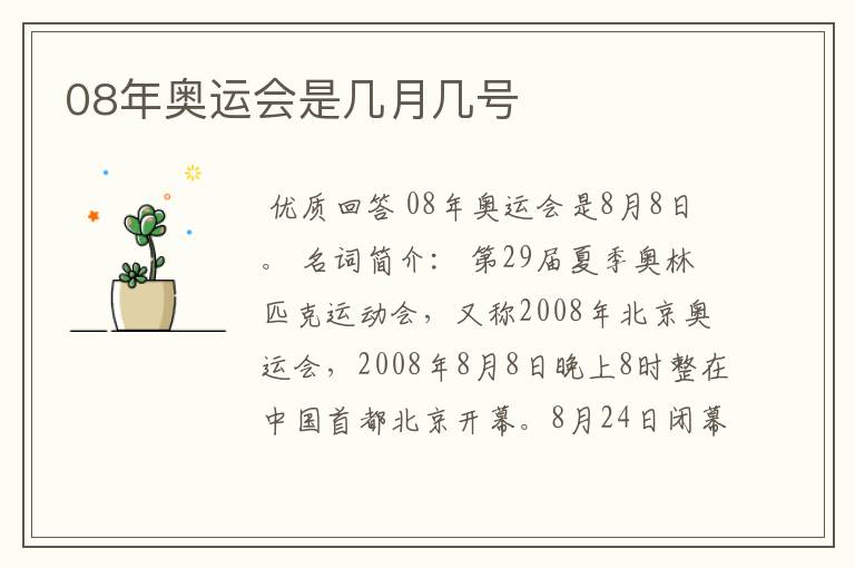 08年奥运会是几月几号