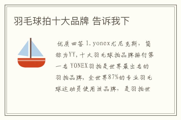 羽毛球拍十大品牌 告诉我下