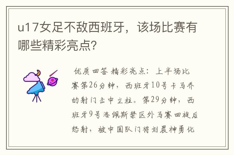 u17女足不敌西班牙,该场比赛有哪些精彩亮点?