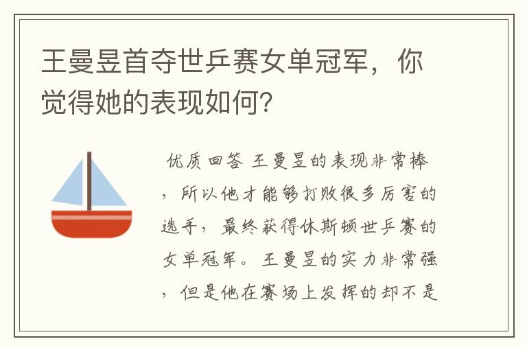 王曼昱首夺世乒赛女单冠军,你觉得她的表现如何?