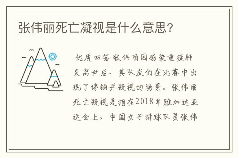 张伟丽死亡凝视是什么意思?