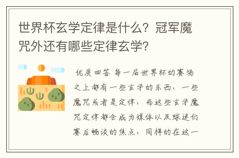 世界杯玄学定律是什么?冠军魔咒外还有哪些定律玄学?