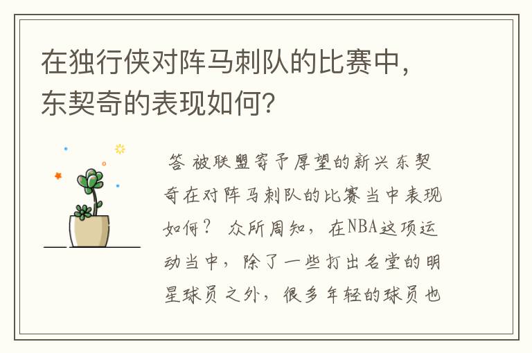 在独行侠对阵马刺队的比赛中,东契奇的表现如何?