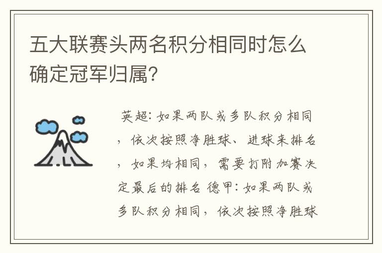 五大联赛头两名积分相同时怎么确定冠军归属?