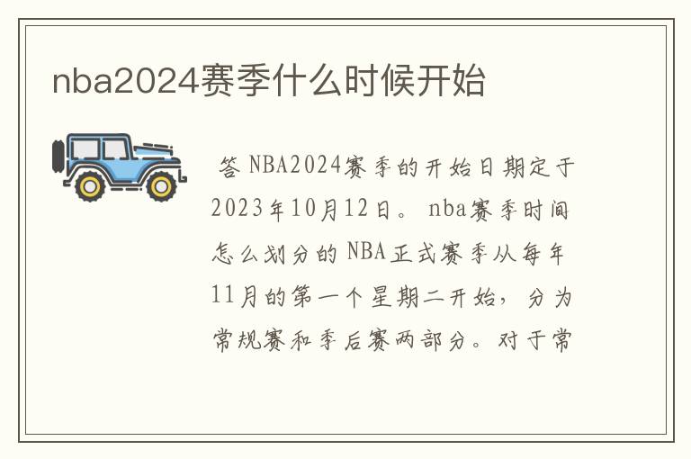 nba2024赛季什么时候开始