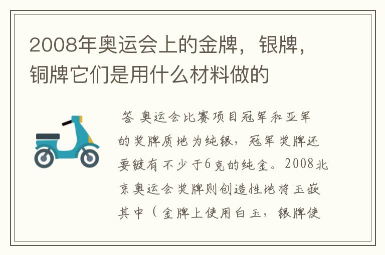 2008年奥运会上的金牌,银牌,铜牌它们是用什么材料做的