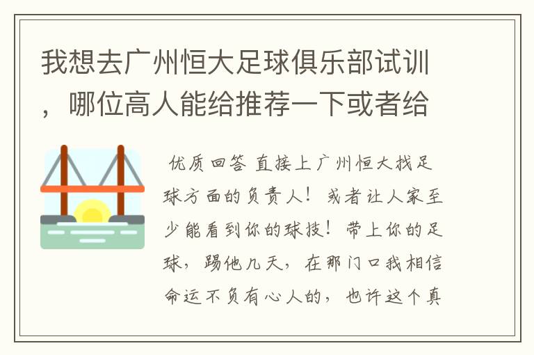 我想去广州恒大足球俱乐部试训,哪位高人能给推荐一下或者给支个招
