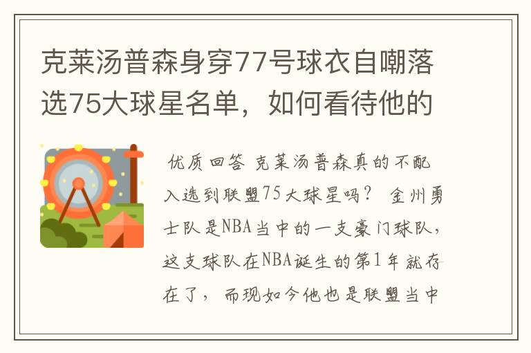 克莱汤普森身穿77号球衣自嘲落选75大球星名单,如何看待他的落榜?