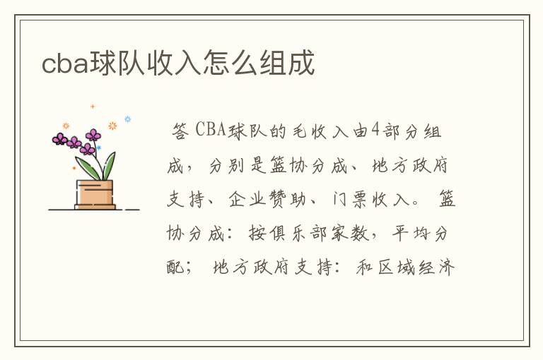 cba球队收入怎么组成