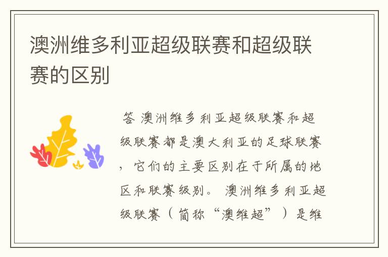 澳洲维多利亚超级联赛和超级联赛的区别