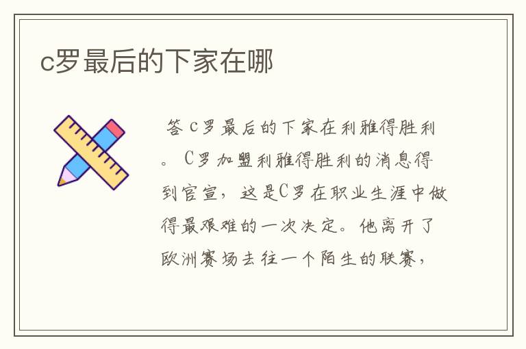 c罗最后的下家在哪