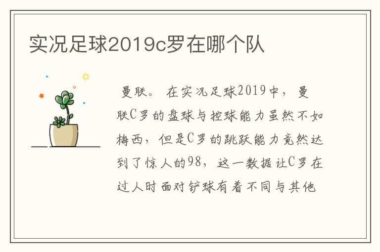 实况足球2019c罗在哪个队