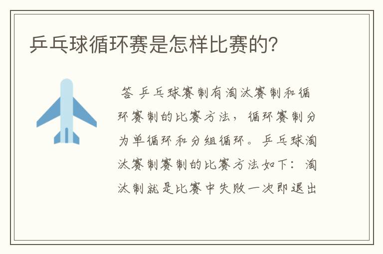 乒乓球循环赛是怎样比赛的?