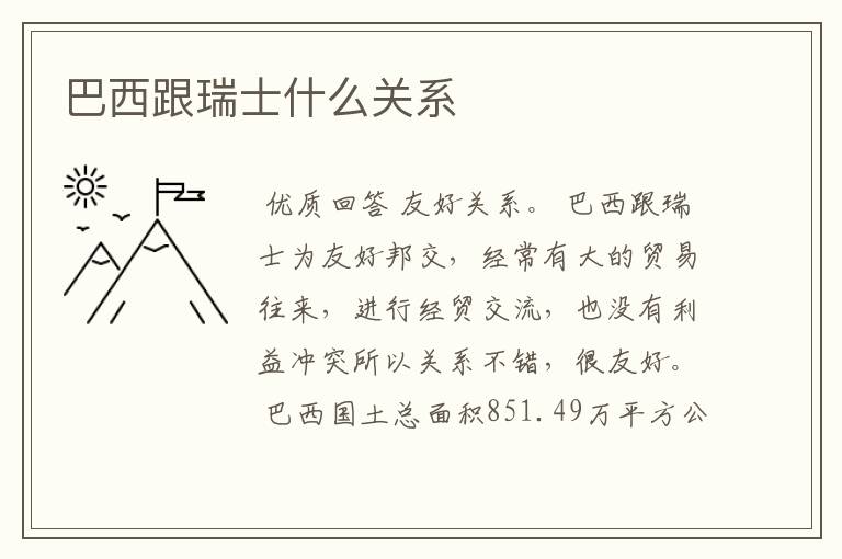 巴西跟瑞士什么关系