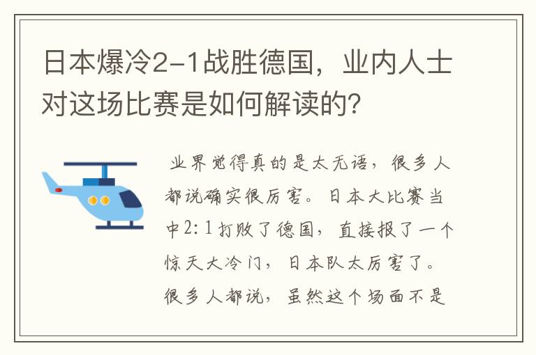 日本爆冷2-1战胜德国,业内人士对这场比赛是如何解读的?