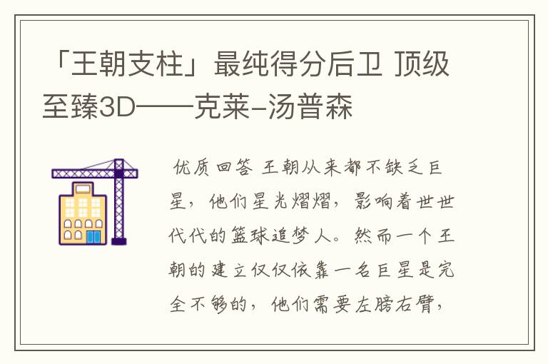 「王朝支柱」最纯得分后卫 顶级至臻3D——克莱-汤普森