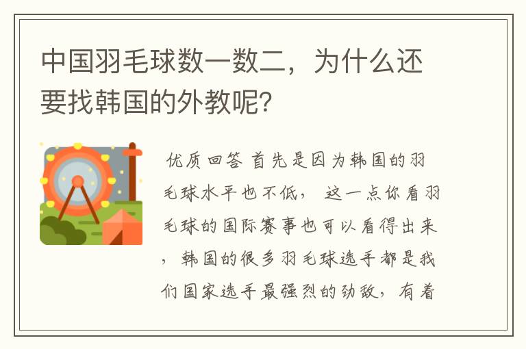 中国羽毛球数一数二,为什么还要找韩国的外教呢?