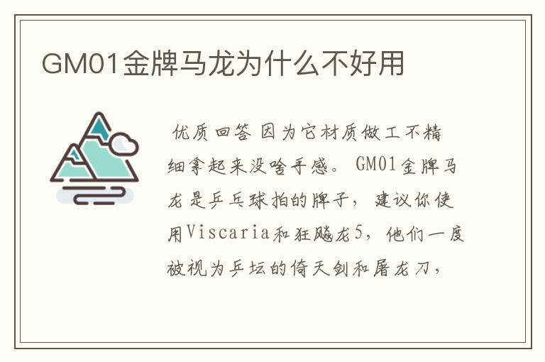 GM01金牌马龙为什么不好用