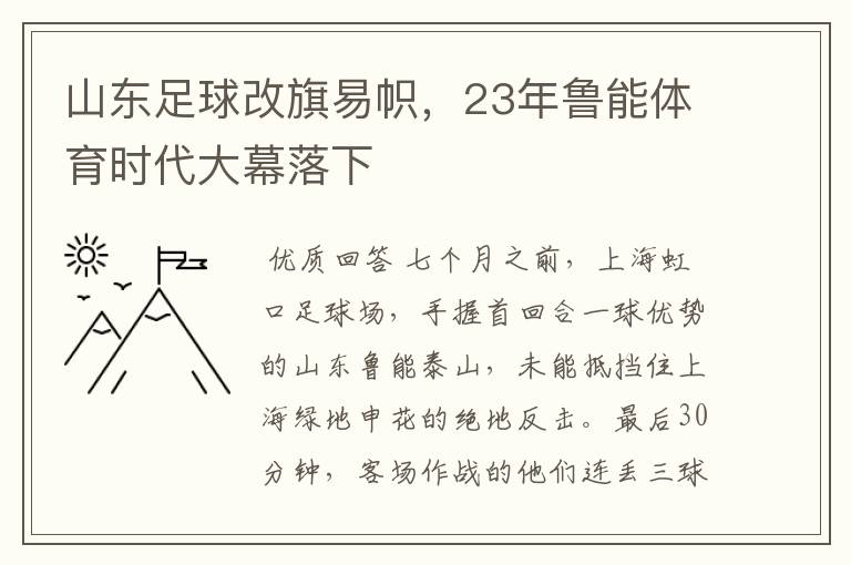山东足球改旗易帜,23年鲁能体育时代大幕落下