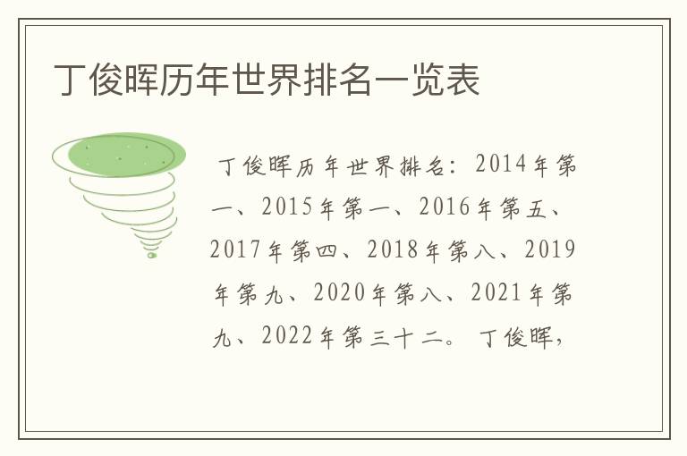 丁俊晖历年世界排名一览表