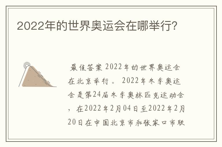 2022年的世界奥运会在哪举行?