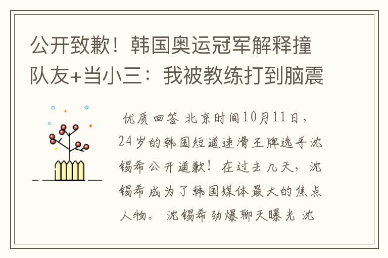 公开致歉!韩国奥运冠军解释撞队友+当小三:我被教练打到脑震荡