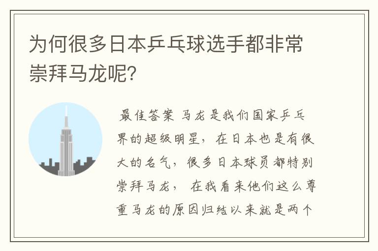 为何很多日本乒乓球选手都非常崇拜马龙呢?