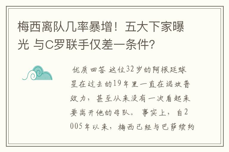 梅西离队几率暴增！五大下家曝光 与C罗联手仅差一条件？