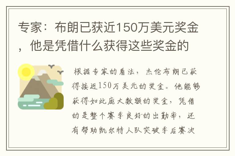 专家:布朗已获近150万美元奖金,他是凭借什么获得这些奖金的?