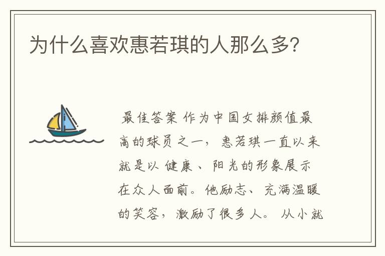 为什么喜欢惠若琪的人那么多?