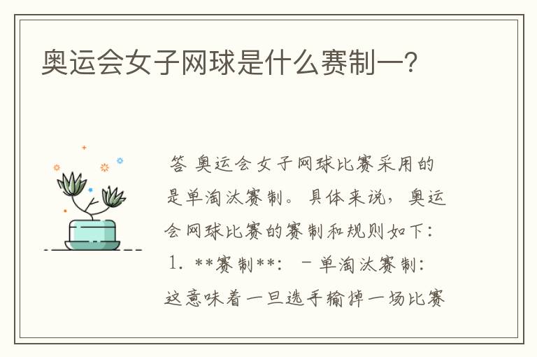 奥运会女子网球是什么赛制一?
